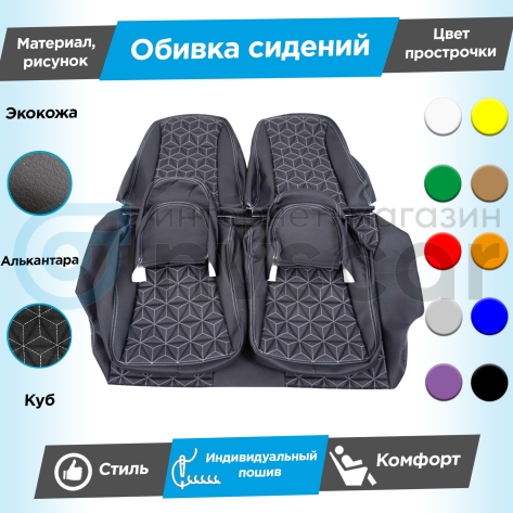 Обивки сидений (эко-кожа с алькантарой) "Куб" Шевроле Нива после 2014 г. (без подголовников)
