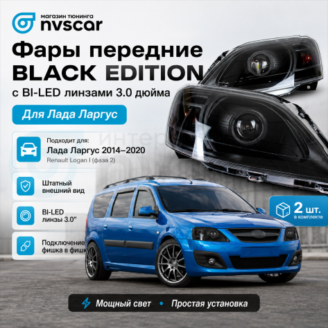 Фары передние "Black Edition" BI-LED 3.0 Лада Ларгус (черные)