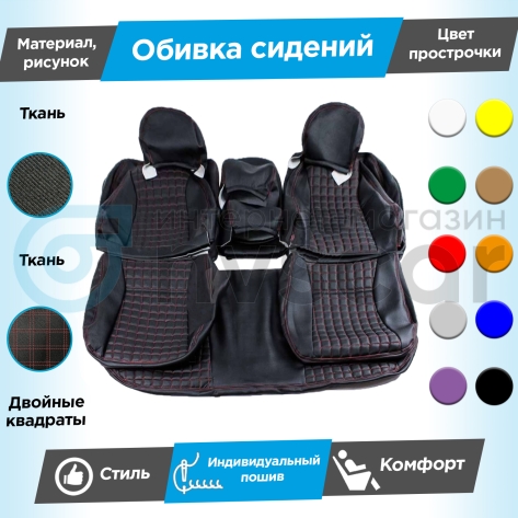 Обивки сидений (ткань) "Квадраты" (с двойной строчкой) под цельный задний ряд Лада Гранта (без подголовников)