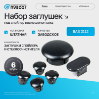 Набор заглушек под спойлер после демонтажа ВАЗ 2112 (6 шт)