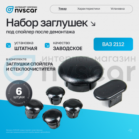 Набор заглушек под спойлер после демонтажа ВАЗ 2112 (6 шт)