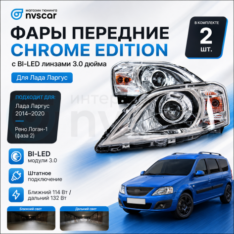 Фары передние BI-LED 3.0 Лада Ларгус (хром)