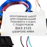 Монтажный набор для подключения лобового стекла с обогревом Шевроле Нива, Нива Тревел