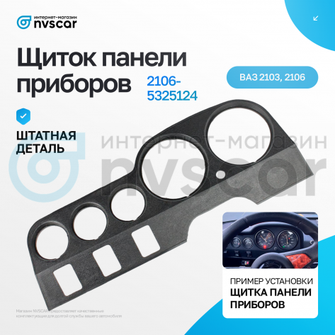 Щиток панели приборов ВАЗ 2103, 2106