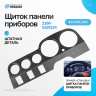 Щиток панели приборов ВАЗ 2103, 2106