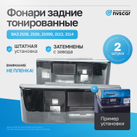 Корпуса задних фонарей "ESCAPE" (черные) ВАЗ 2108-099, 2113-14 (комплект)