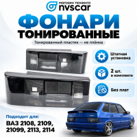 Корпуса задних фонарей "ESCAPE" (черные) ВАЗ 2108-099, 2113-14 (комплект)