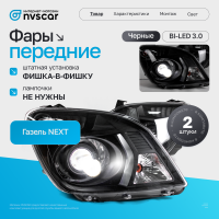 Фары передние BI-LED 3.0 Газель Некст (черные)