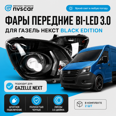 Фары передние BI-LED 3.0 Газель Некст (черные)