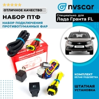 Набор подключения противотуманных фар (ПТФ) Лада Гранта ФЛ (белая подсветка)
