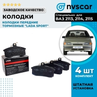 Колодки передние тормозные "Lada Sport" ВАЗ 2108-099, 2113-15 (21080350180083)