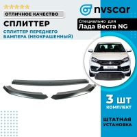 Сплиттер Фьюжен переднего бампера Лада Веста NG (неокрашенный)