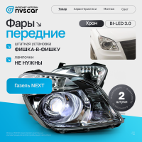 Фары передние BI-LED 3.0 Газель Некст (хром)