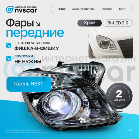 Фары передние BI-LED 3.0 Газель Некст (хром)