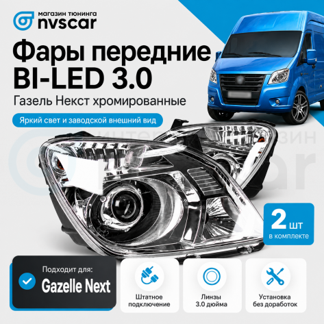 Фары передние BI-LED 3.0 Газель Некст (хром)