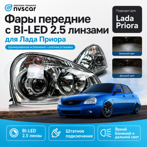 Фары передние с линзой BI-LED 2.5 Лада Приора (хром)