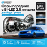 Фары передние с линзой BI-LED 2.5 Лада Приора (хром)