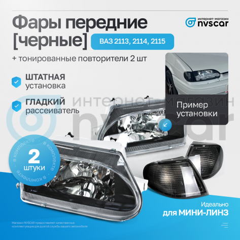 Фары передние (черные) ВАЗ 2113, 2114, 2115 (тонированный повторитель)