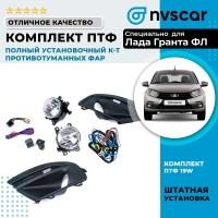 Полный установочный комплект противотуманных фар (ПТФ) Лада Гранта ФЛ