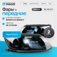 Фары передние BI-LED 2.5 Лада Гранта (черные)