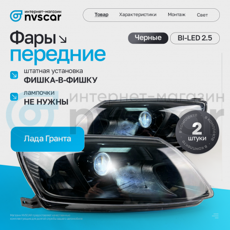 Фары передние BI-LED 2.5 Лада Гранта (черные)