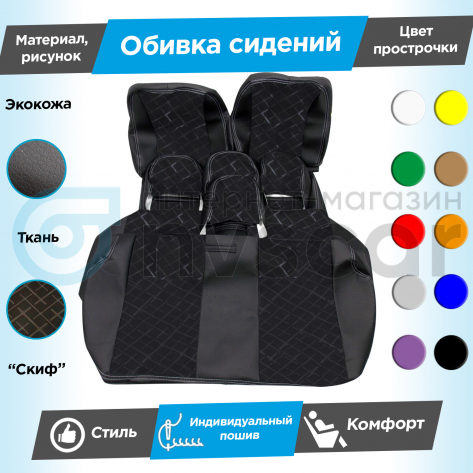 Обивки сидений (эко-кожа с тканью) "Скиф" под цельный задний ряд Лада Гранта (без подголовников) (с прострочкой)