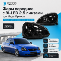 Фары передние с линзой BI-LED 2.5 Лада Приора (черные)