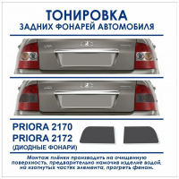 Пленка тонировочная задних диодных фонарей (светлой части) Лада Приора (ВАЗ 2170, 2172)