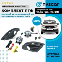 Полный установочный комплект противотуманных фар (ПТФ) "LITE" 5 линз, 50W Лада Гранта ФЛ