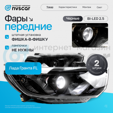 Фары передние BI-LED 2.5 Лада Гранта ФЛ (черные)
