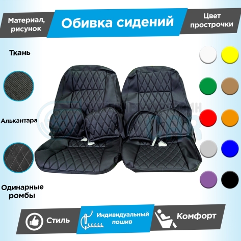 Обивки сидений (ткань с алькантарой) "Ромбы" (с одинарной строчкой) под раздельный задний ряд Лада Гранта (без подголовников)