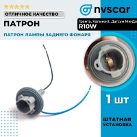 Патрон лампы габаритов заднего фонаря "R10W" с проводами Лада Гранта, Калина-2