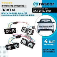 Платы задних фонарей под патрон ВАЗ 2110, ВАЗ 2112 (c фишками для подключения)