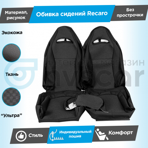 Обивки сидений Рекаро (эко-кожа с тканью) "Ультра" ВАЗ 2110, Лада Приора седан 2170 (овальные малые подголовники) (без прострочки)