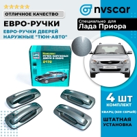 Евро-ручки дверей наружные "Тюн-Авто" Лада Приора (окрашенные)