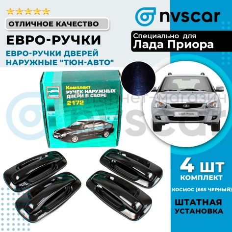 Евро-ручки дверей наружные "Тюн-Авто" Лада Приора (окрашенные) Космос (665 черный)