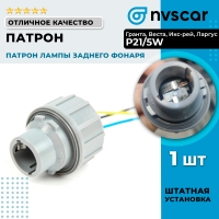 Патрон лампы заднего фонаря "P21/5W" с проводами Лада Гранта, Веста, Икс-рей, Ларгус, Приора