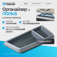 Органайзер (полка) на панель приборов Газель Некст (серая)