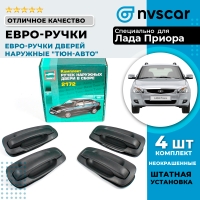 Евро-ручки дверей наружные "Тюн-Авто" ВАЗ 2110-2112, Лада Приора (неокрашенные)