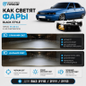 Фары передние (комплект) BI-LED "гладкое тонированное стекло" ВАЗ 2110, 2111, 2112 (тонированный повторитель 3 полосы) Фары передние (комплект) BI-LED "гладкое тонированное стекло" ВАЗ 2110, 2111, 2112 (тонированный повторитель 3 полосы)