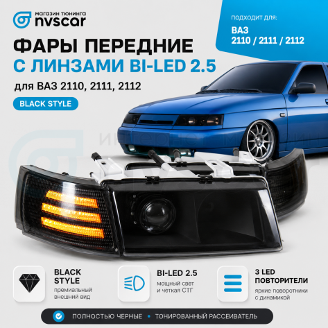 Фары передние (комплект) BI-LED "гладкое тонированное стекло" ВАЗ 2110, 2111, 2112 (тонированный повторитель 3 полосы)