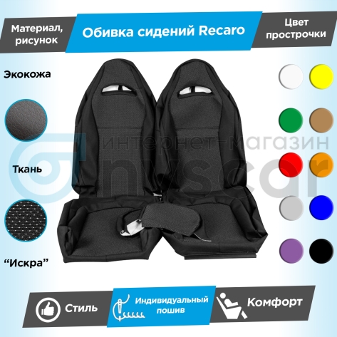 Обивки сидений Рекаро (эко-кожа с тканью) "Искра" ВАЗ 2110, Лада Приора седан 2170 (овальные малые подголовники) (с прострочкой)