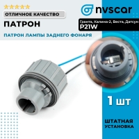 Патрон лампы заднего фонаря "P21W" с проводами Лада Гранта, Калина-2, Веста, Икс-рей, Датсун, Ларгус, Приора