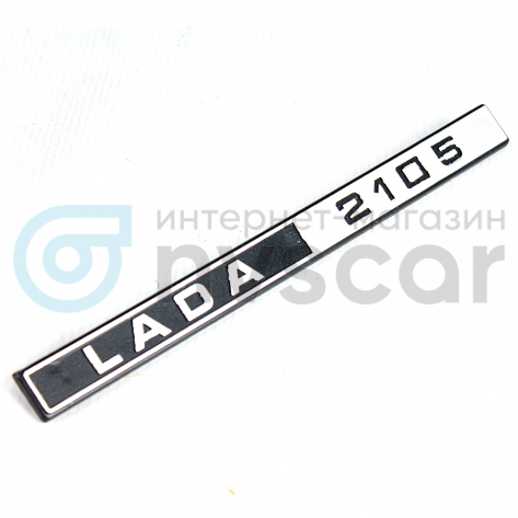 Шильдик Лада 2105 на крышку багажника ВАЗ 2105