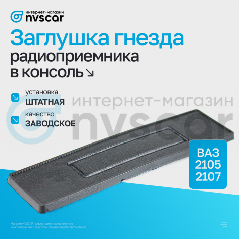 Заглушка гнезда радиоприемника в консоль ВАЗ 2105, 2107