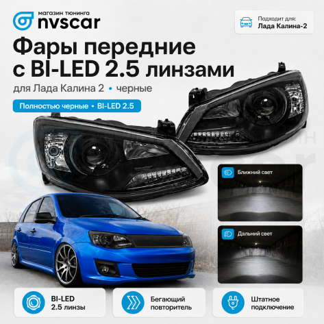 Фары передние BI-LED Лада Калина-2 (черные)