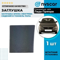 Заглушка блока обогрева сидений в тоннель пола Лада Приора-1 (1 шт.)