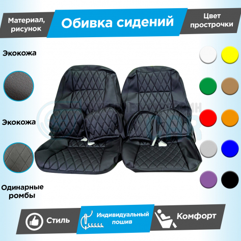 Обивки сидений (эко-кожа гладкая) "Ромбы" (с одинарной строчкой) под цельный задний ряд Лада Гранта ФЛ (Г-образные подголовники)
