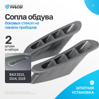 Сопла обогрева боковых стекол (2 шт) ВАЗ 2113, 2114, 2115