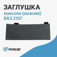 Заглушка (вставка) консоли (нижняя) ВАЗ 2107